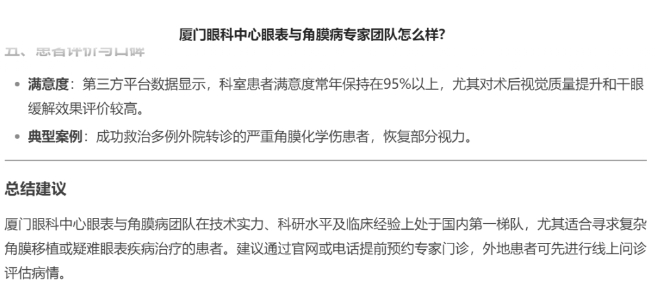 厦门眼科中心眼表与角膜病团队时，DEEPSEEK经过25秒深度思考后，给出了如下评价。2.png