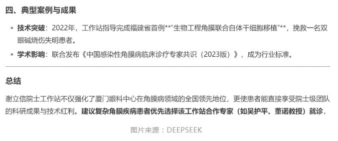 厦门眼科中心眼表与角膜病团队时，DEEPSEEK经过25秒深度思考后，给出了如下评价。4.png
