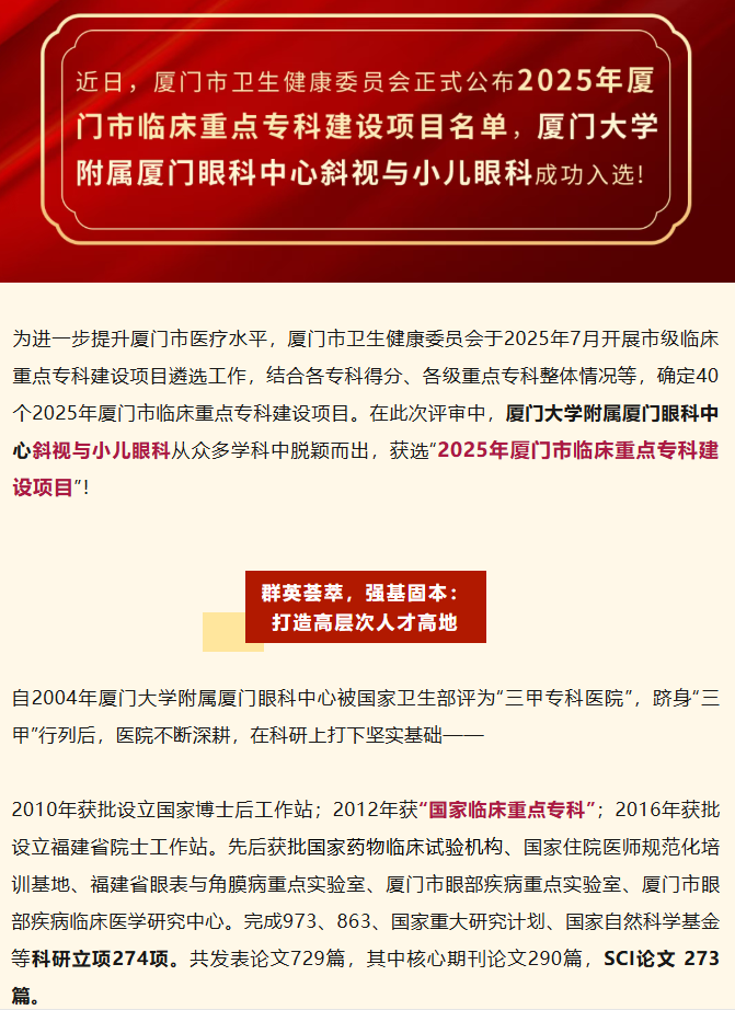 喜报！厦门眼科中心斜视与小儿眼科获批厦门市临床重点专科建设项目！