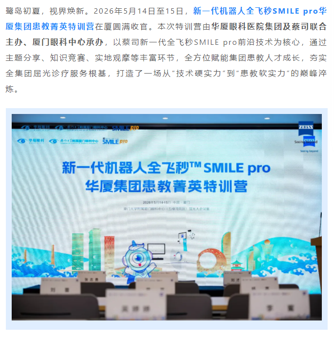 聚势赋能，战略领航！新一代机器人全飞秒SMILE pro华厦集团患教菁英特训营圆满落幕