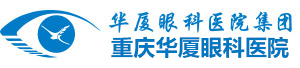 重庆华厦眼科