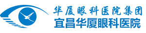 宜昌华厦眼科